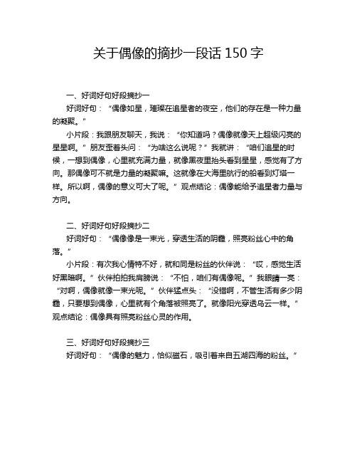 关于偶像的摘抄一段话150字