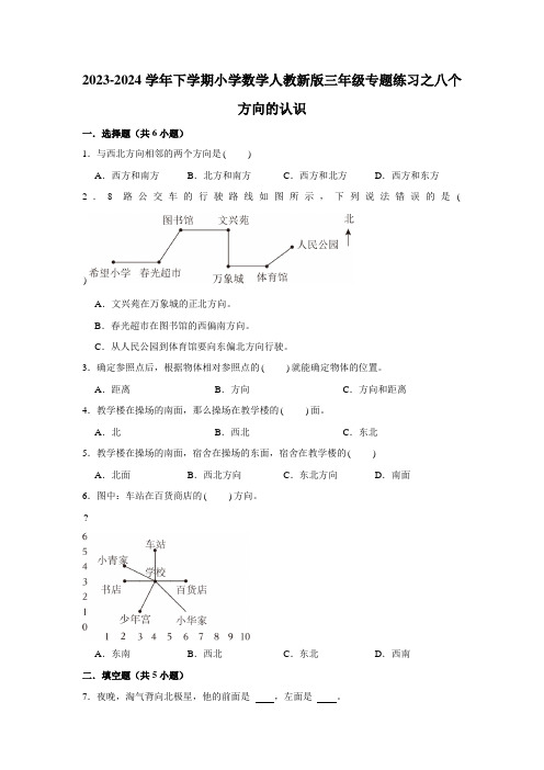 八个方向的认识专题练习(含答案)2023-2024学年下学期小学数学三年级 人教版