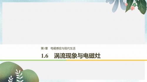 高中物理第1章电磁感应与现代生活1.6涡流现象与电磁灶课件沪科版选修3_2