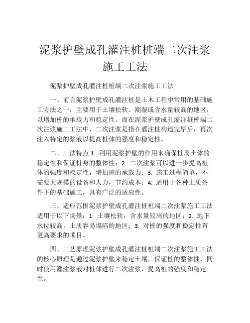 泥浆护壁成孔灌注桩桩端二次注浆施工工法(2)