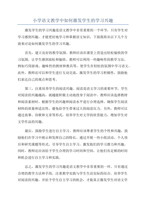 小学语文教学中如何激发学生的学习兴趣