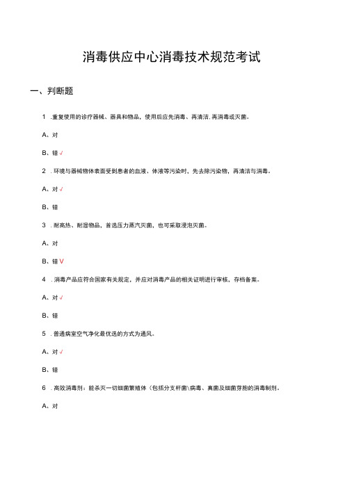 2023年消毒供应中心消毒技术规范考试试题及答案