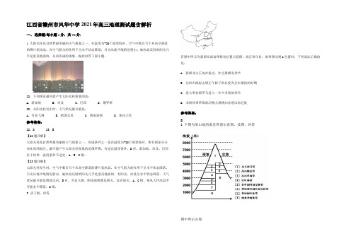 江西省赣州市风华中学2021年高三地理测试题含解析