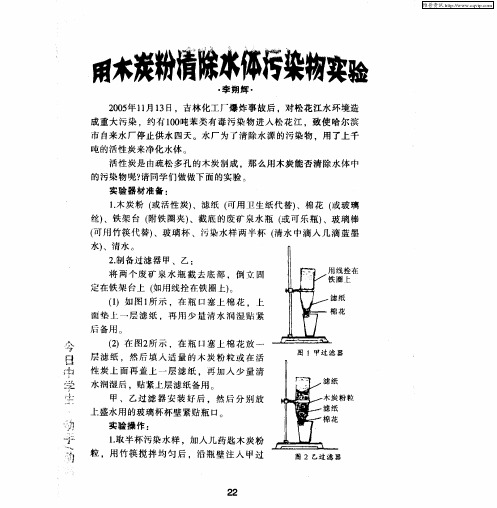 用木炭粉清除水体污染物实验