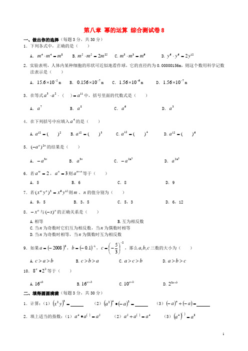 七年级数学下册 第八章 幂的运算 综合测试卷8 苏科版(