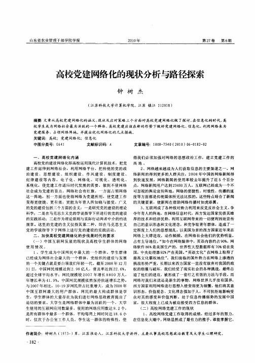 高校党建网络化的现状分析与路径探索