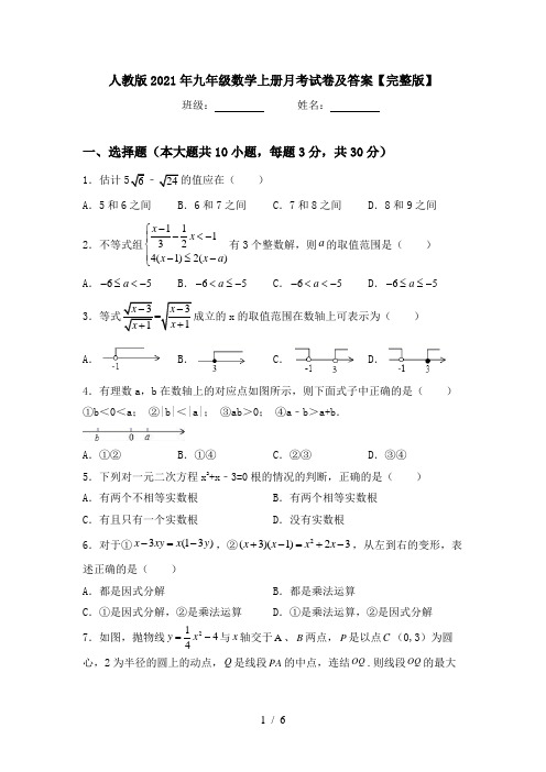 人教版2021年九年级数学上册月考试卷及答案【完整版】