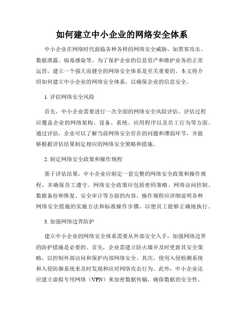 如何建立中小企业的网络安全体系