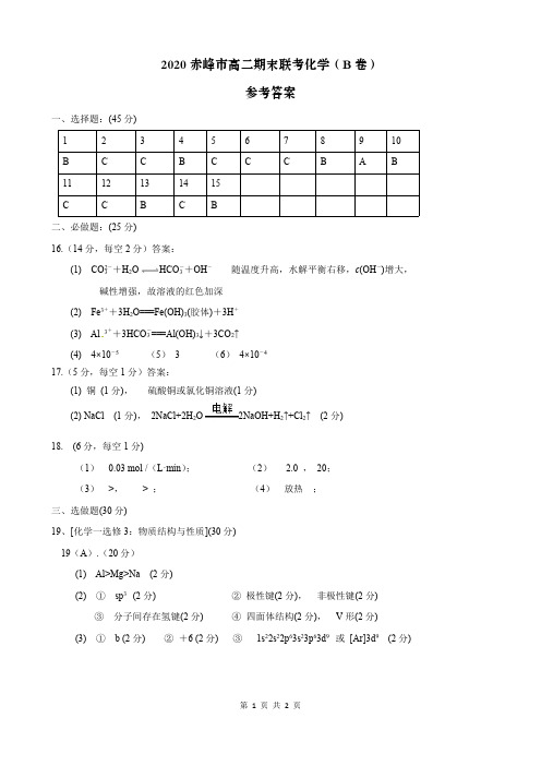 内蒙古赤峰市2019-2020学年高二下学期期末联考化学答案(B卷)