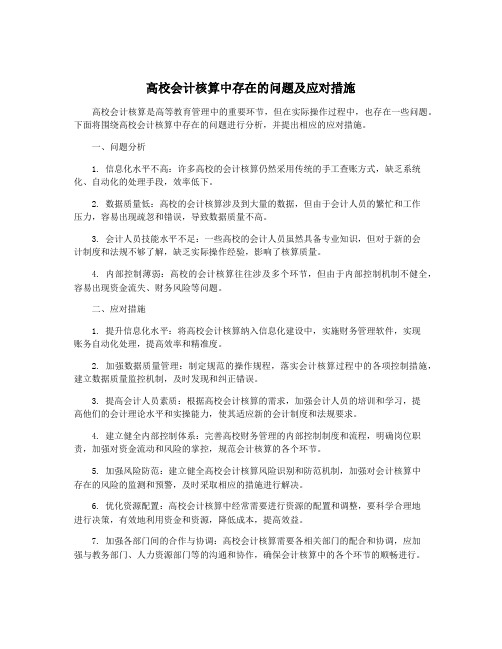 高校会计核算中存在的问题及应对措施