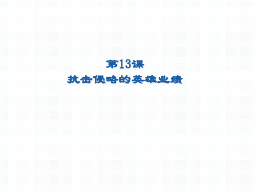 七年级历史下册第三单元第13课抗击侵略英雄业绩【课件30张】(共30张PPT)最新版