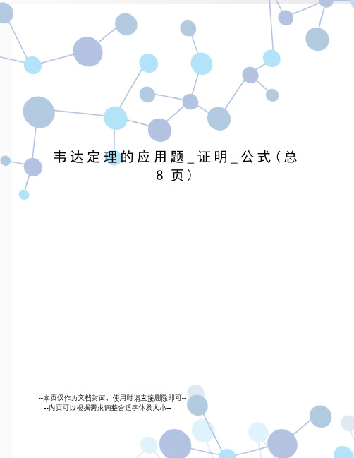 韦达定理的应用题_证明_公式