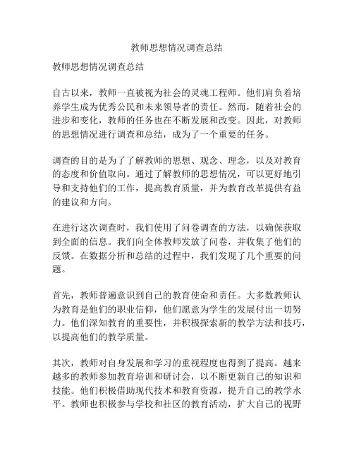 教师思想情况调查总结