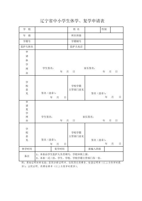 辽宁省中小学生休学复学申请表