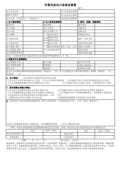 【实用表格模板】外贸企业出口业务自查表》(附件1)(1)