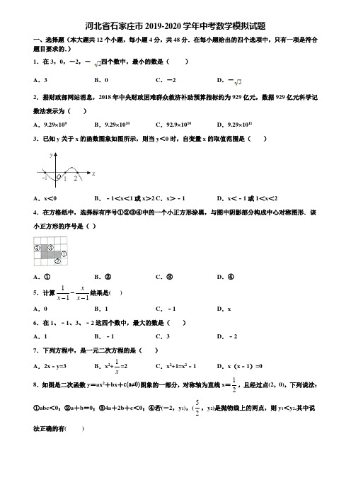 河北省石家庄市2019-2020学年中考数学模拟试题含解析