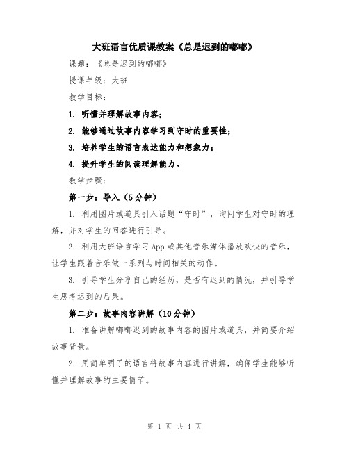 大班语言优质课教案《总是迟到的嘟嘟》