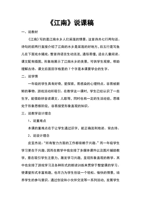 ★精选★部编人教版小学语文一年级下册《江南》说课稿 推荐下载