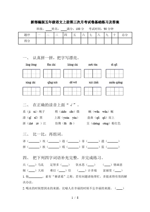 新部编版五年级语文上册第三次月考试卷基础练习及答案