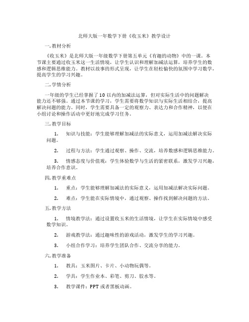 北师大版一年数学下册《收玉米》教学设计