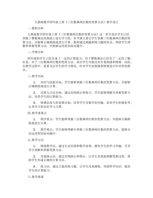 人教版数学四年级上册《三位数乘两位数的笔算方法》教学设计