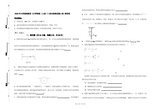 2022年大学基础教育《大学物理(上册)》综合检测试题A卷 附答案