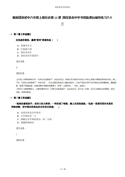 最新精选初中八年级上册历史第12课 国民革命中华书局版课后辅导练习八十三