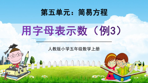 人教版五年级数学上册第五单元《用字母表示数(例3)》教学课件精品PPT小学优秀公开课