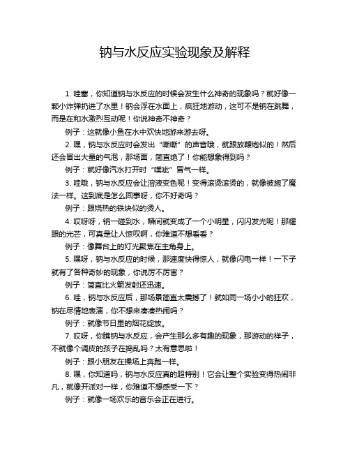 钠与水反应实验现象及解释