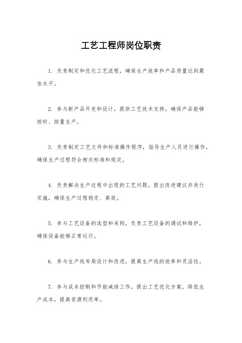 工艺工程师岗位职责