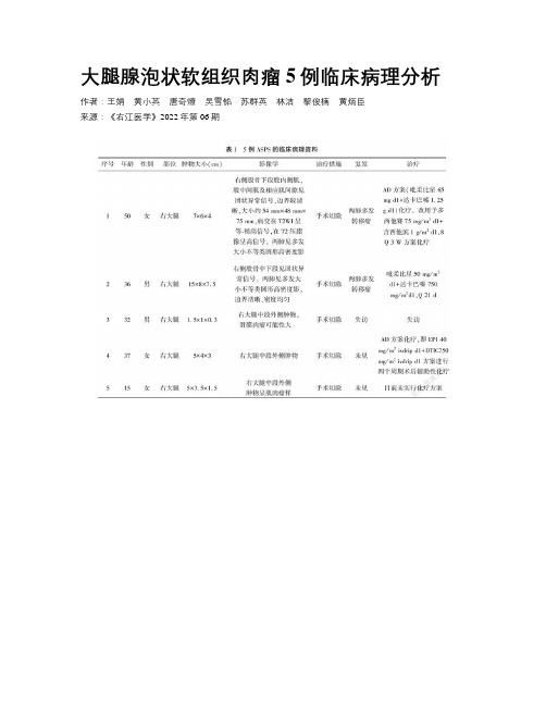 大腿腺泡状软组织肉瘤5例临床病理分析