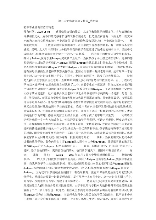 初中毕业感谢信范文精选_感谢信