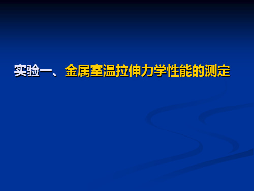 金属室温拉伸力学性能的测试