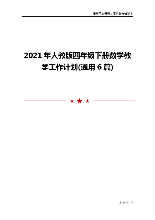 2021年人教版四年级下册数学教学工作计划(通用6篇)