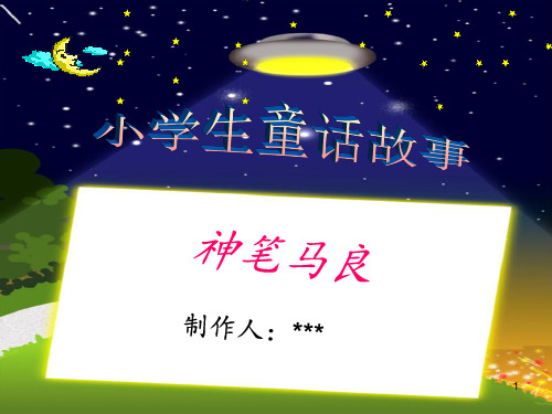 神笔马良 (3)ppt课件