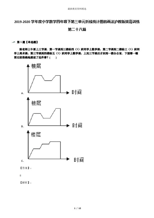 2019-2020学年度小学数学四年级下第三单元折线统计图的画法沪教版拔高训练第二十八篇