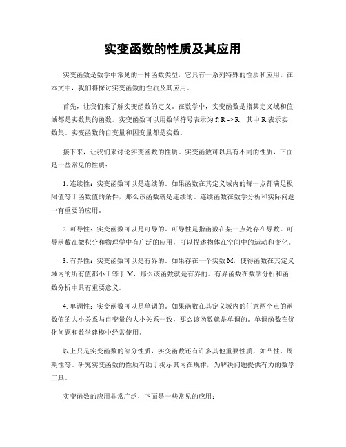 实变函数的性质及其应用