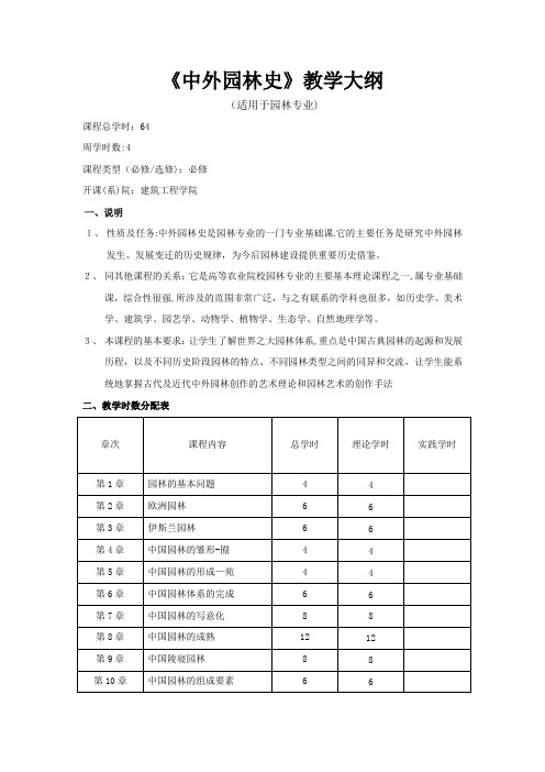 《中外园林史》教学大纲