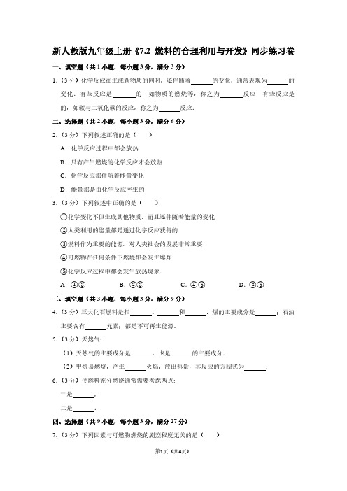 新人教版九年级(上)《7.2 燃料的合理利用与开发》同步练习卷