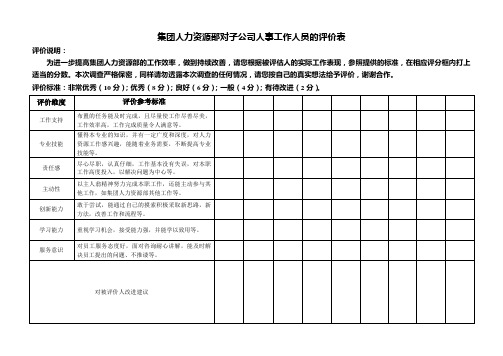 集团人力资源部对子公司人事工作人员的评价表