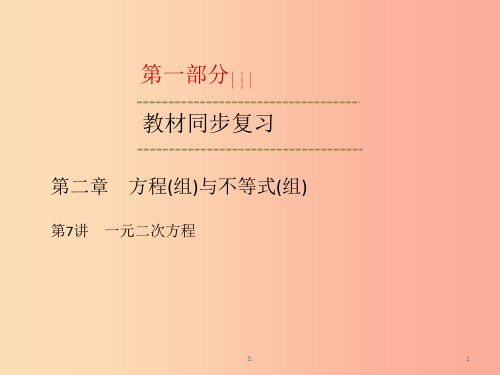 2019中考数学一轮新优化复习 第一部分 教材同步复习 第二章 方程(组)与不等式(组)第7讲 一元