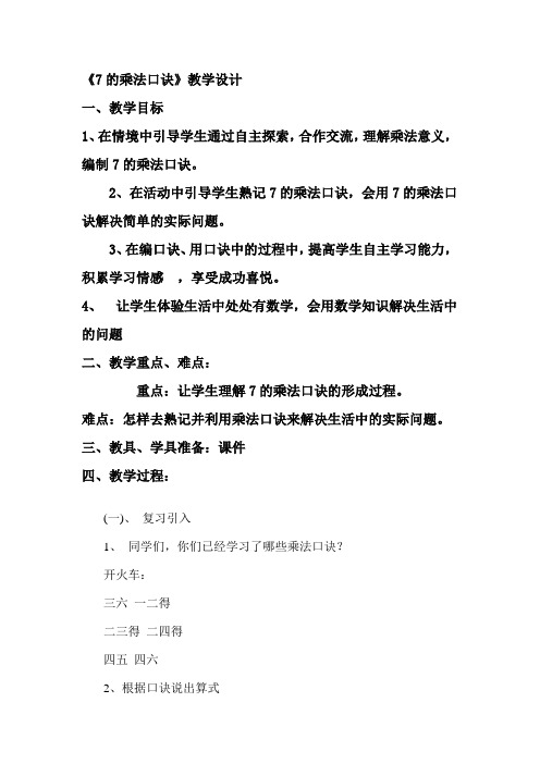人教版小学数学二年级上册《6.表内乘法(二):7的乘法口诀》公开课导学案_0