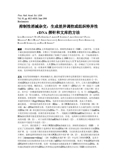 抑制性消减杂交：生成差异调控或组织特异性cDNA探针和文库的方法