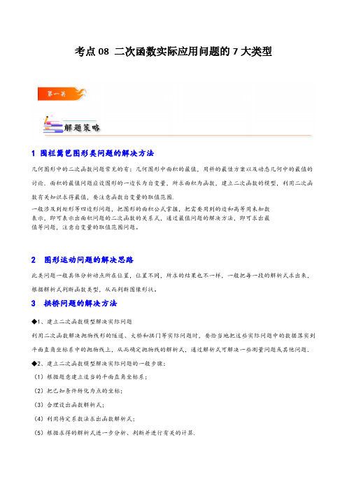 考点08 二次函数实际应用问题的7大类型-原卷版 2023-2024学年九年级数学考点归纳与解题策略