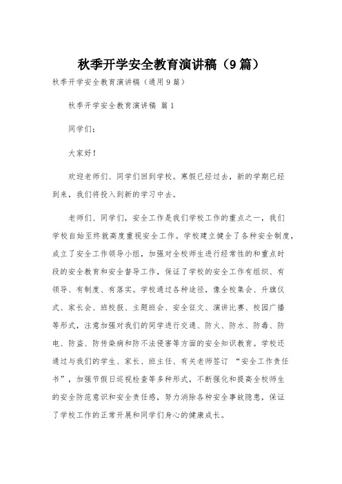 秋季开学安全教育演讲稿(9篇)