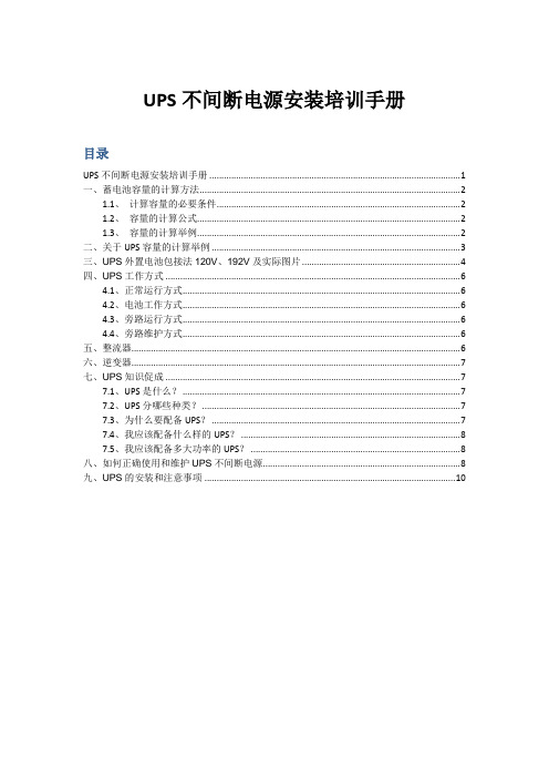 UPS不间断电源安装培训手册