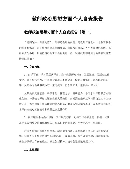 教师政治思想方面个人自查报告