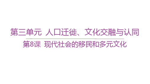 人教版高中历史选择性必修3文化交流与传播精品课件 第三单元 第8课 现代社会的移民和多元文化