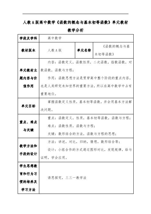 人教A版高中数学《函数的概念与基本初等函数》单元教材教学分析