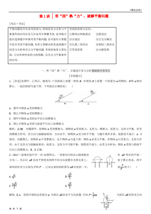 精品2019版高考物理二轮复习第一板块大命题区间第1讲明“因”熟“力”破解平衡问题讲义97